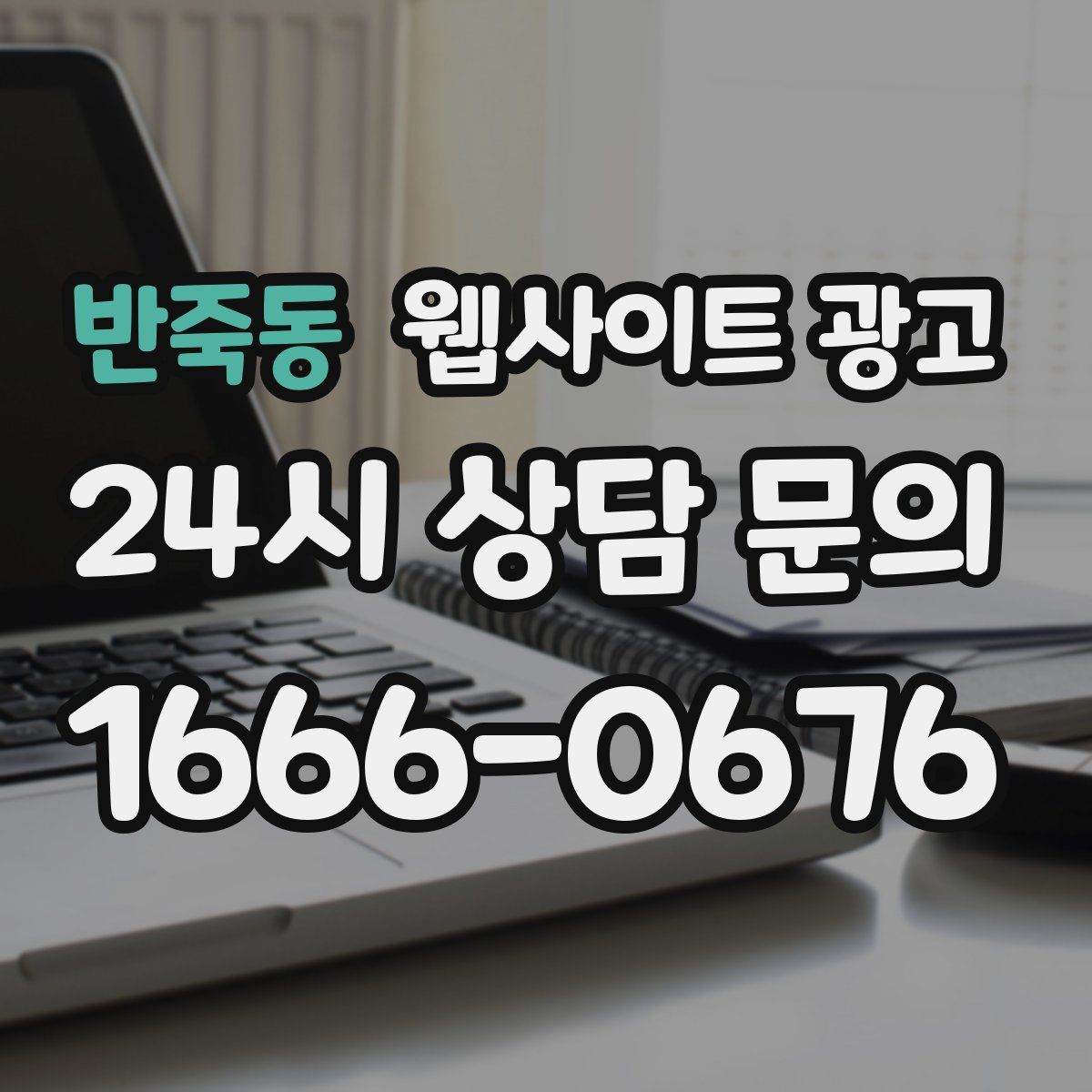 반죽동 웹사이트 광고
