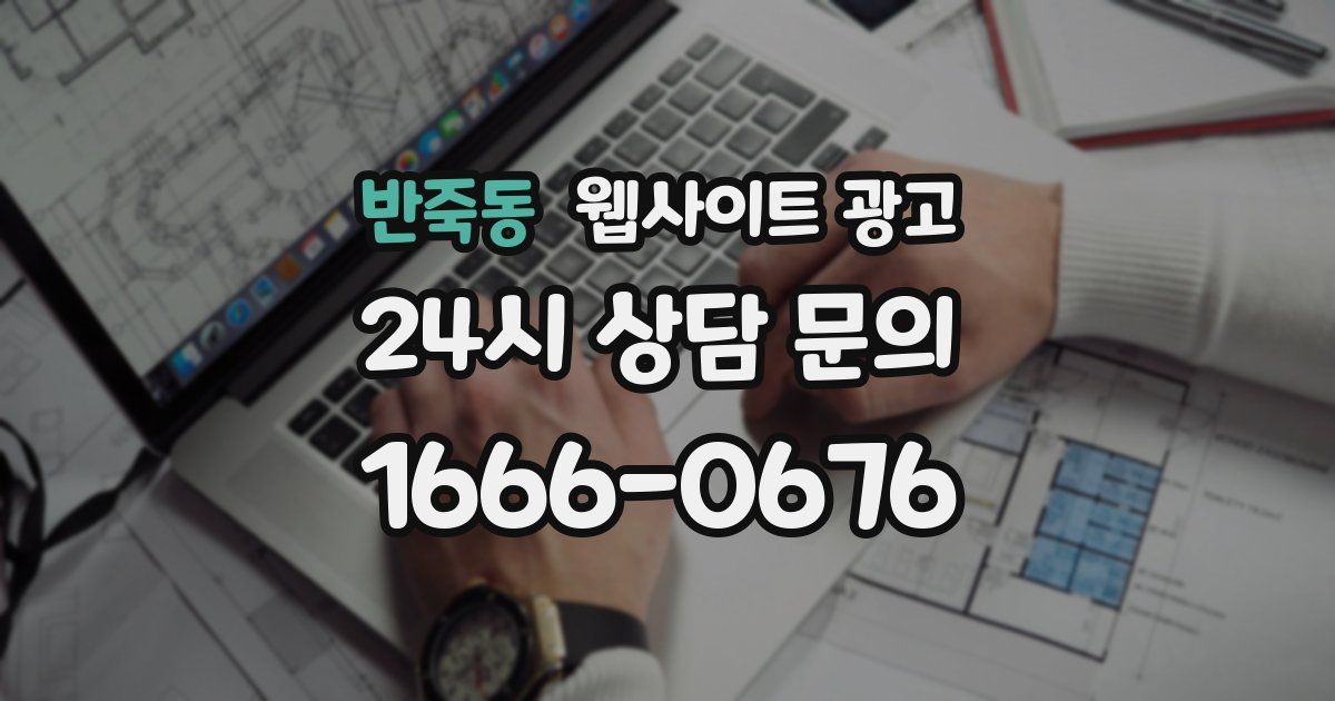 반죽동 웹사이트 광고