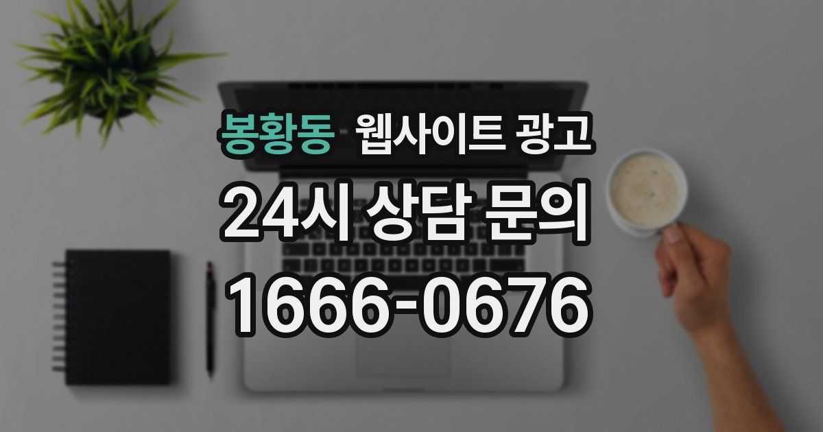 봉황동 웹사이트 광고