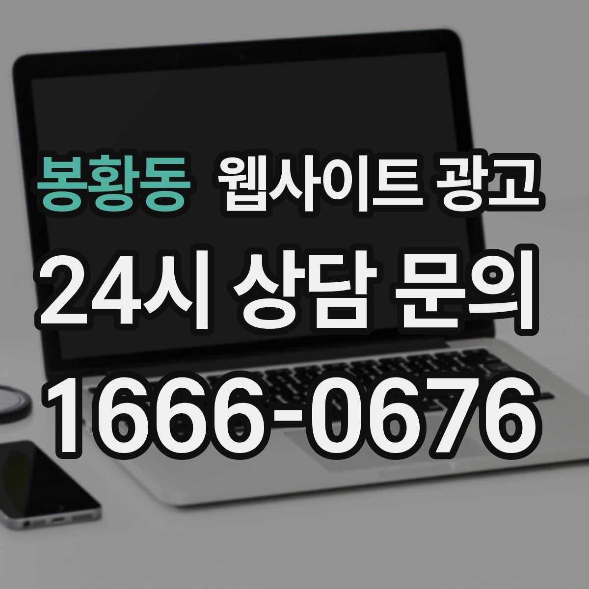 봉황동 웹사이트 광고