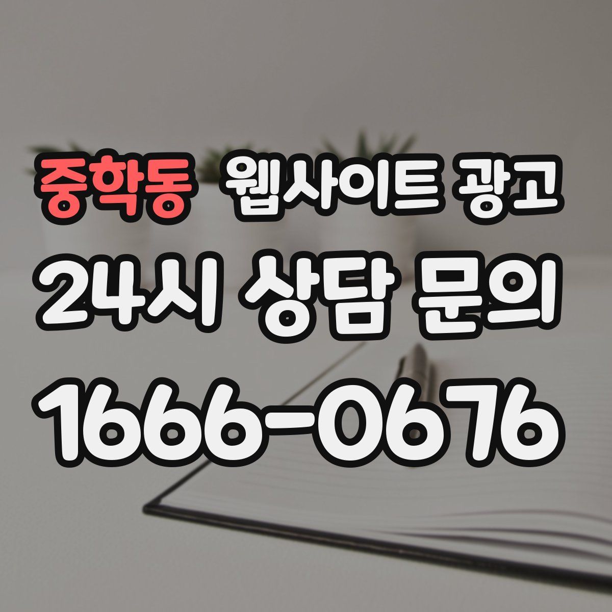중학동 웹사이트 광고