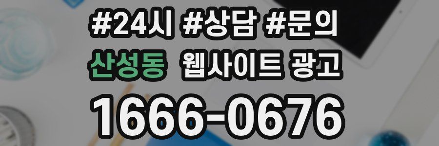 산성동 웹사이트 광고