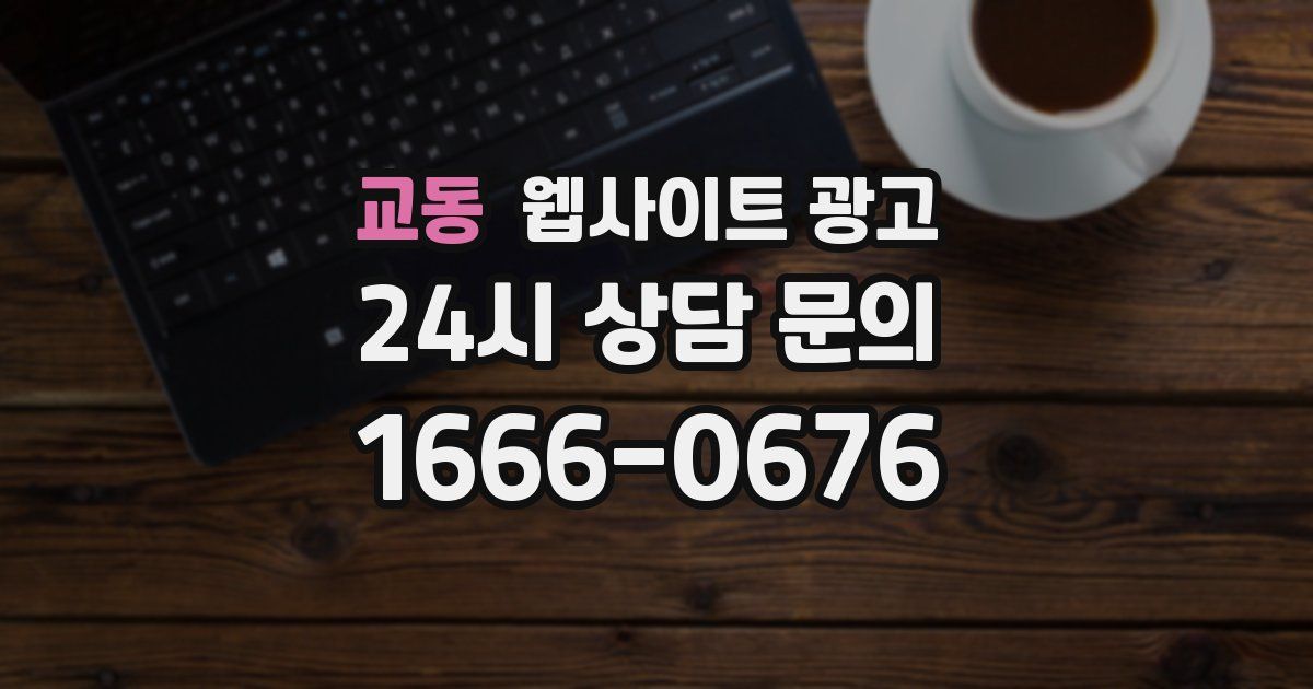 교동 웹사이트 광고