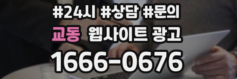 교동 웹사이트 광고