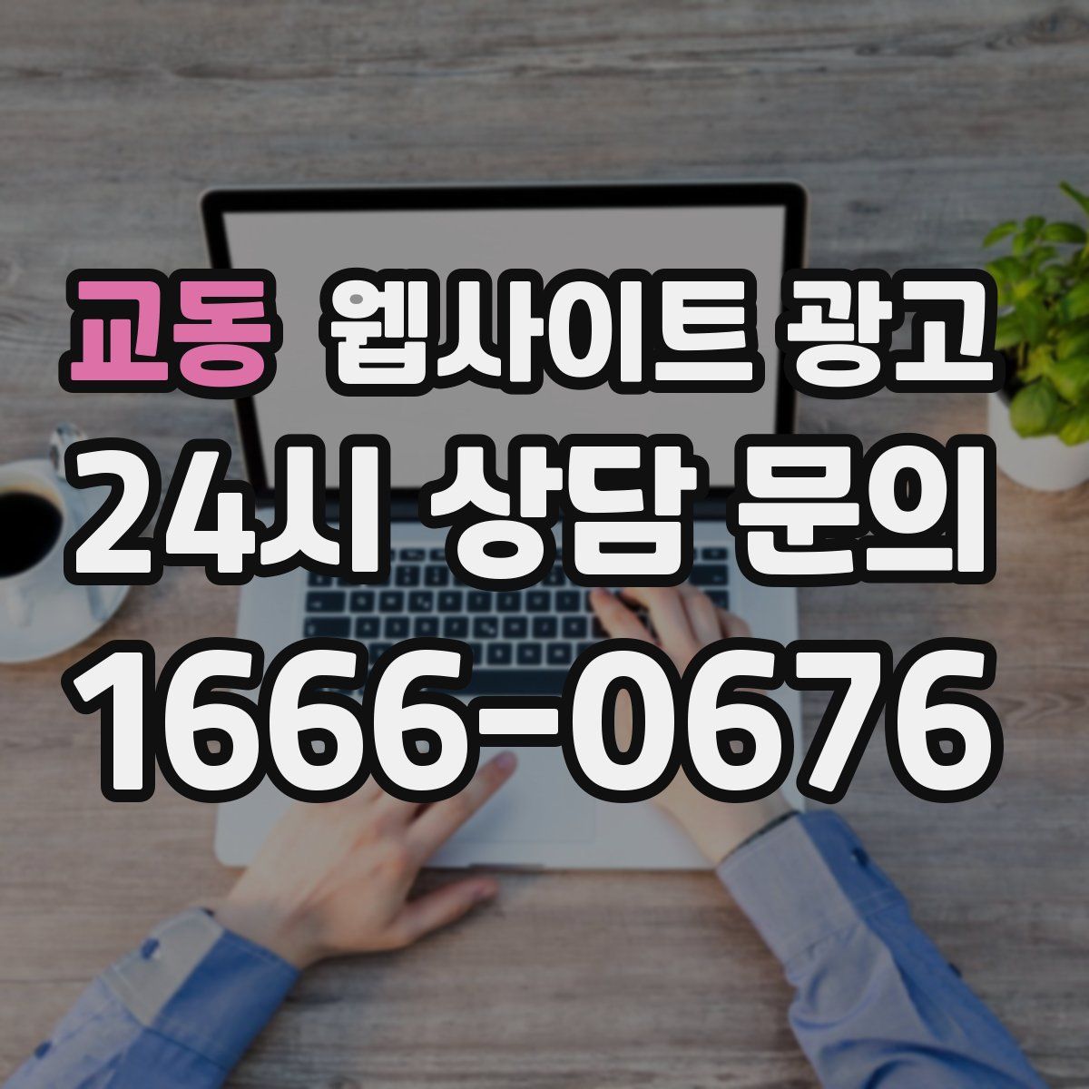 교동 웹사이트 광고