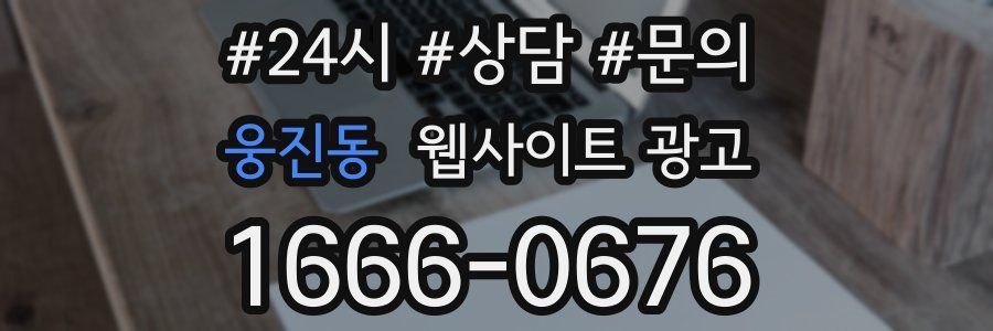 웅진동 웹사이트 광고