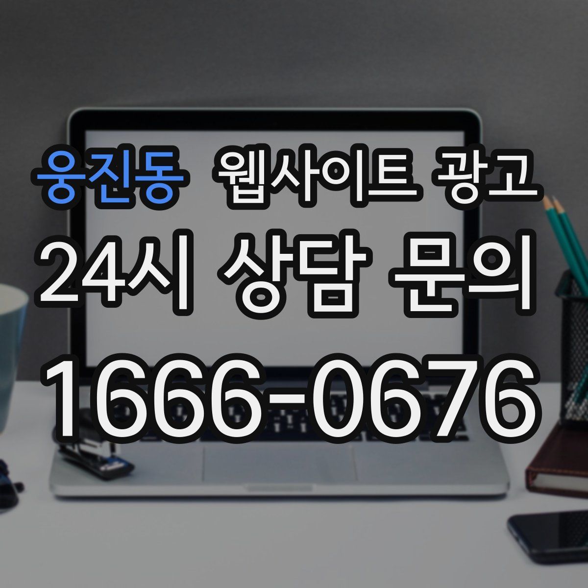 웅진동 웹사이트 광고