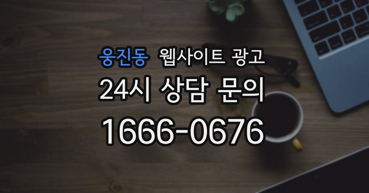 웅진동 웹사이트 광고