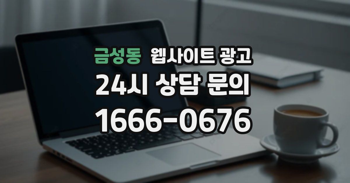 금성동 웹사이트 광고
