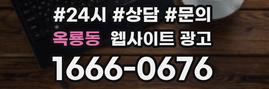 옥룡동 웹사이트 광고