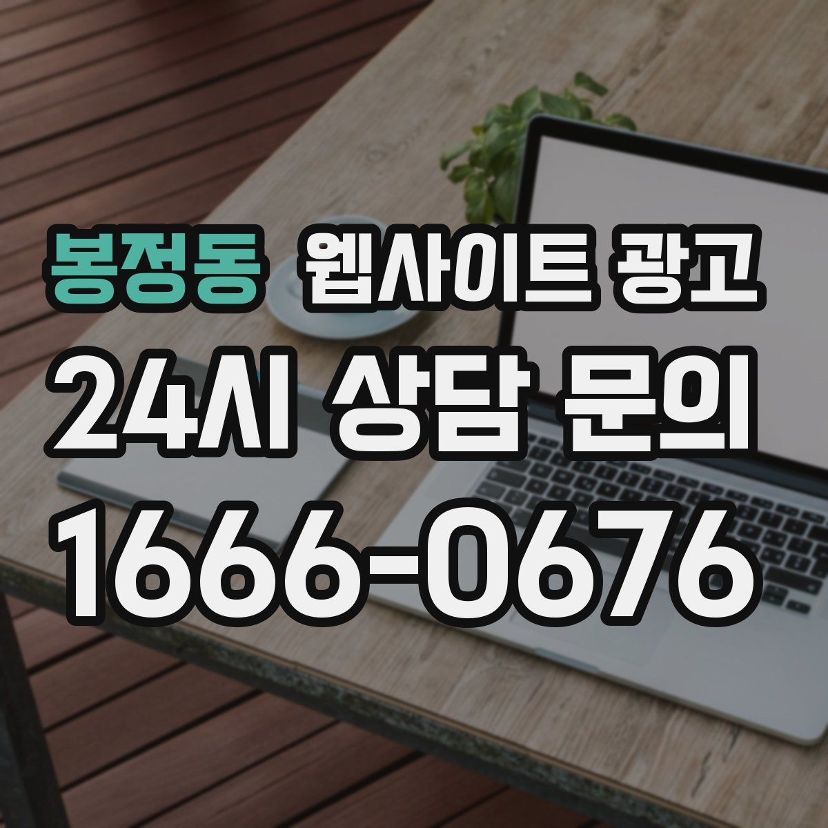 봉정동 웹사이트 광고