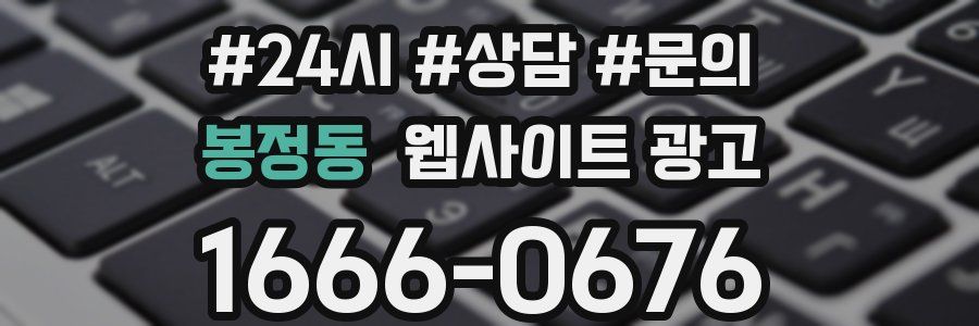 봉정동 웹사이트 광고