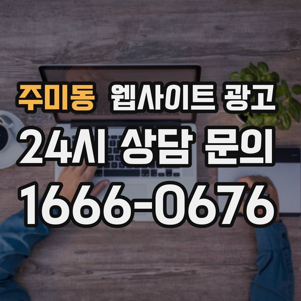 주미동 웹사이트 광고 전화 문의가 많은 업종에 맞는 랜딩 설계
