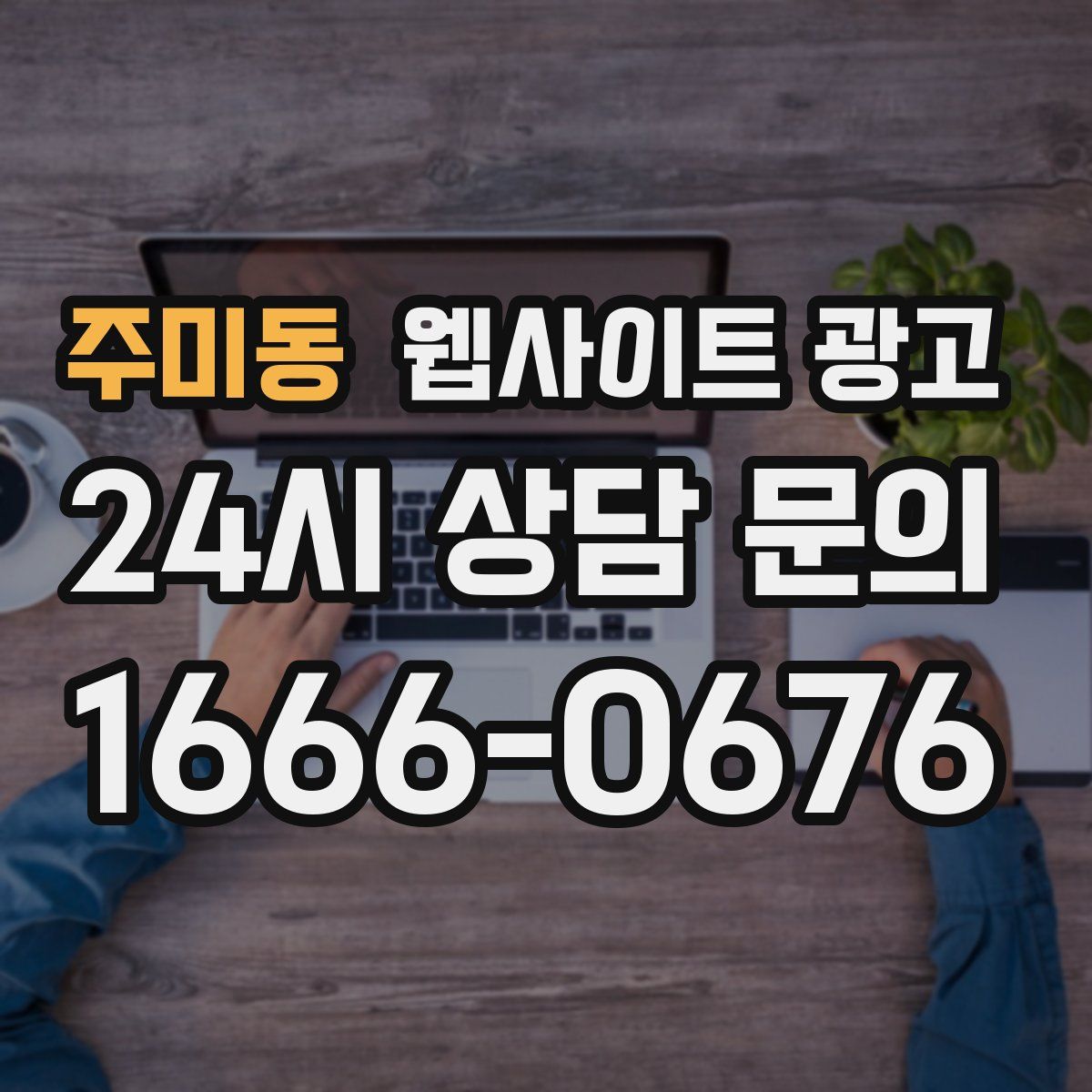 주미동 웹사이트 광고