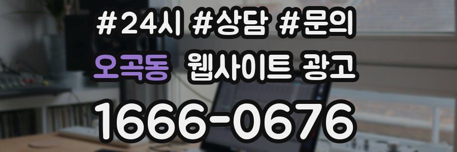 오곡동 웹사이트 광고
