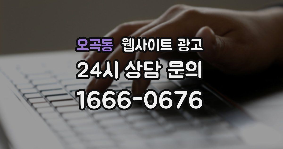 오곡동 웹사이트 광고
