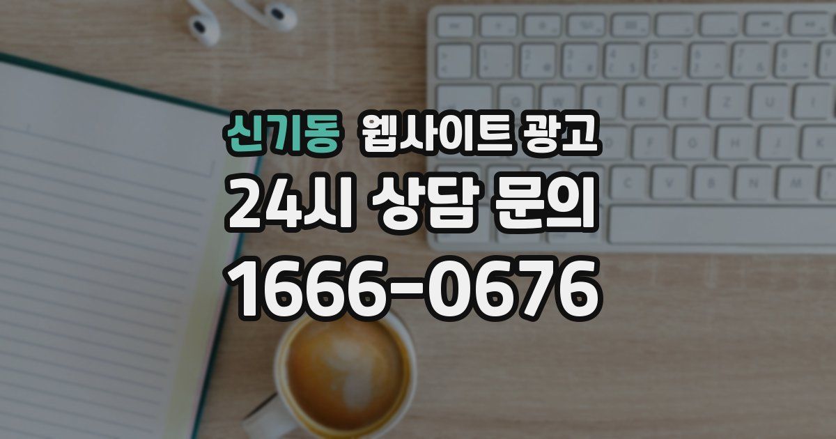 신기동 웹사이트 광고