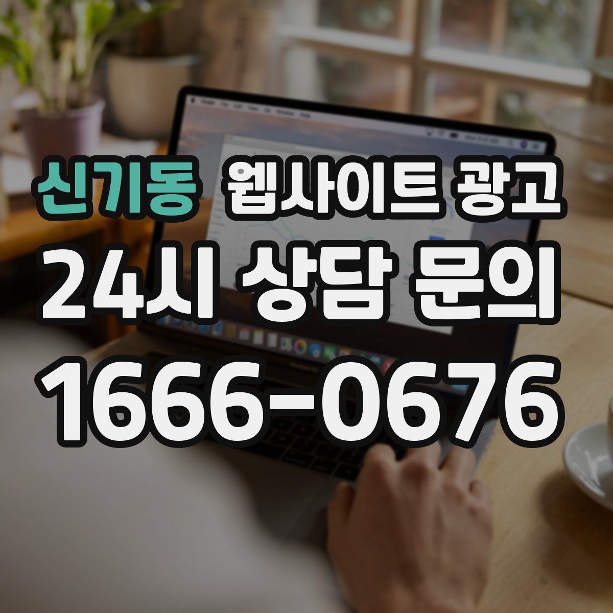 신기동 웹사이트 광고