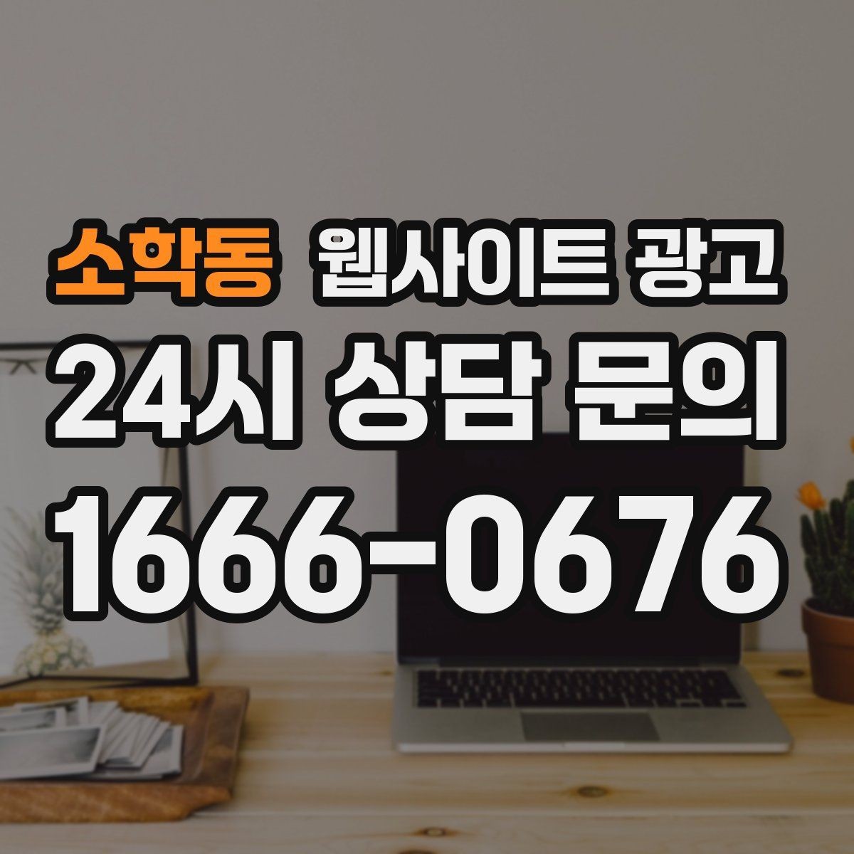 소학동 웹사이트 광고 1달 안에 효과를 보려면 무엇부터 해야 할까