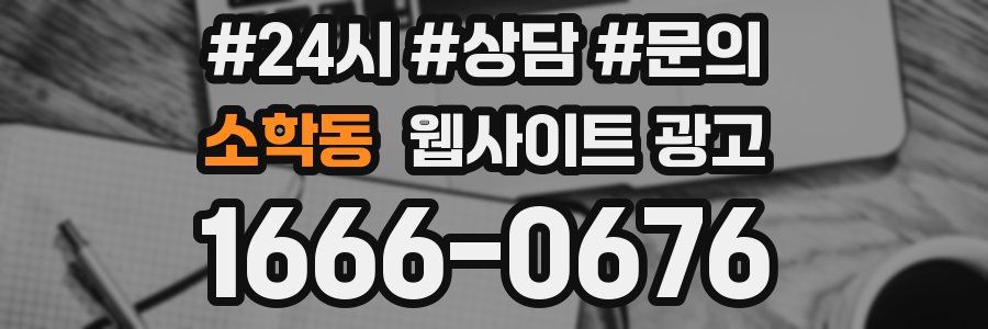 소학동 웹사이트 광고
