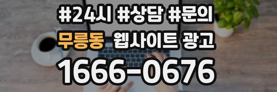 무릉동 웹사이트 광고