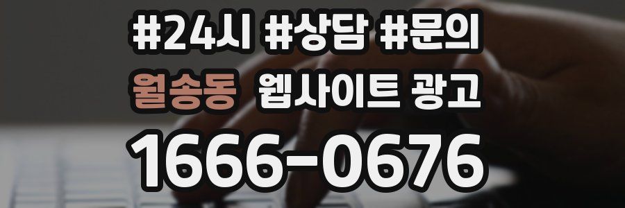 월송동 웹사이트 광고