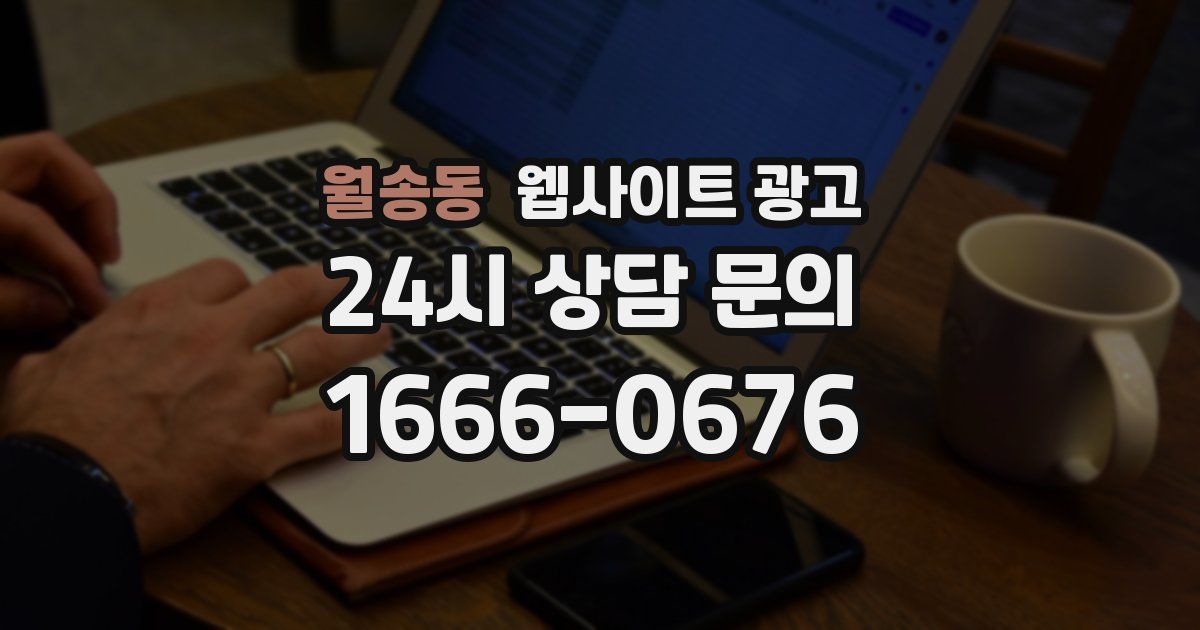 월송동 웹사이트 광고