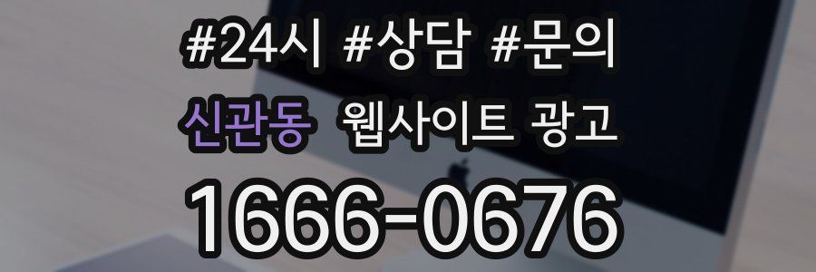 신관동 웹사이트 광고