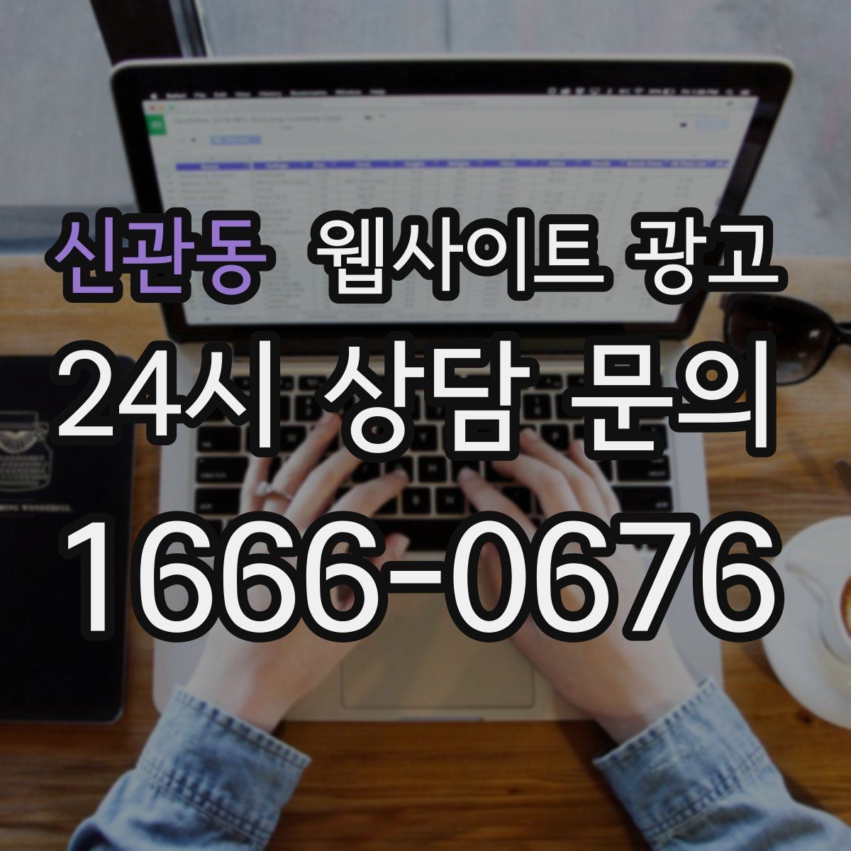 신관동 웹사이트 광고