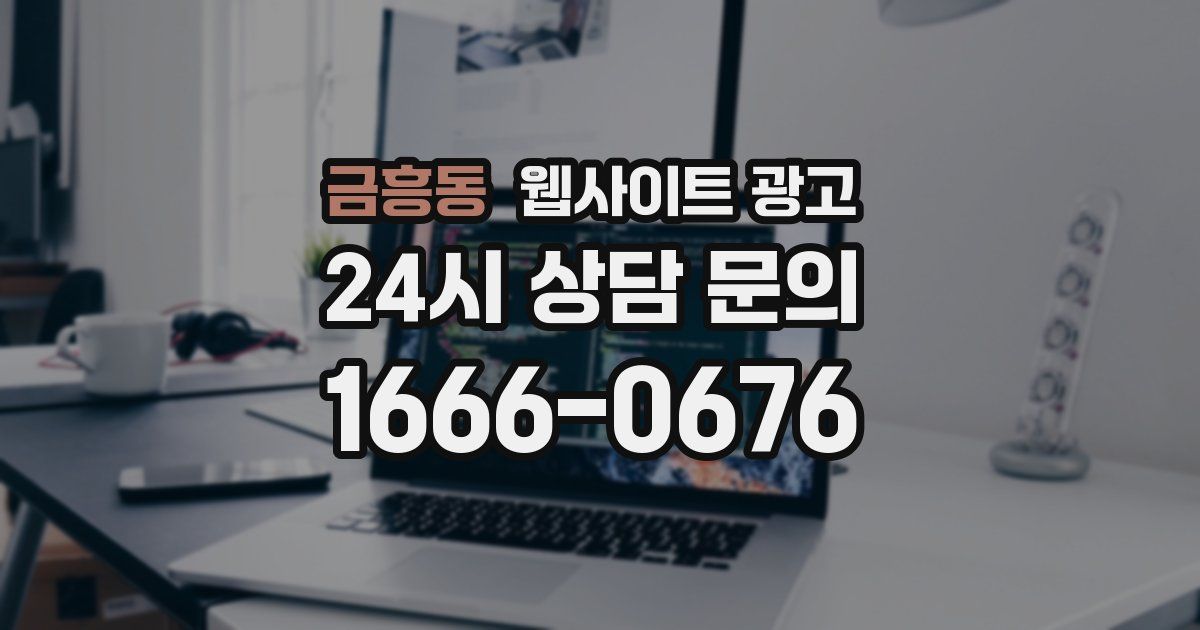 금흥동 웹사이트 광고