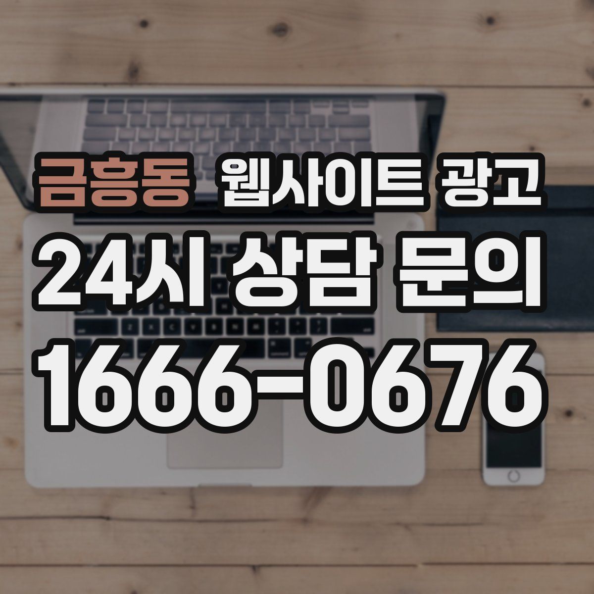 금흥동 웹사이트 광고