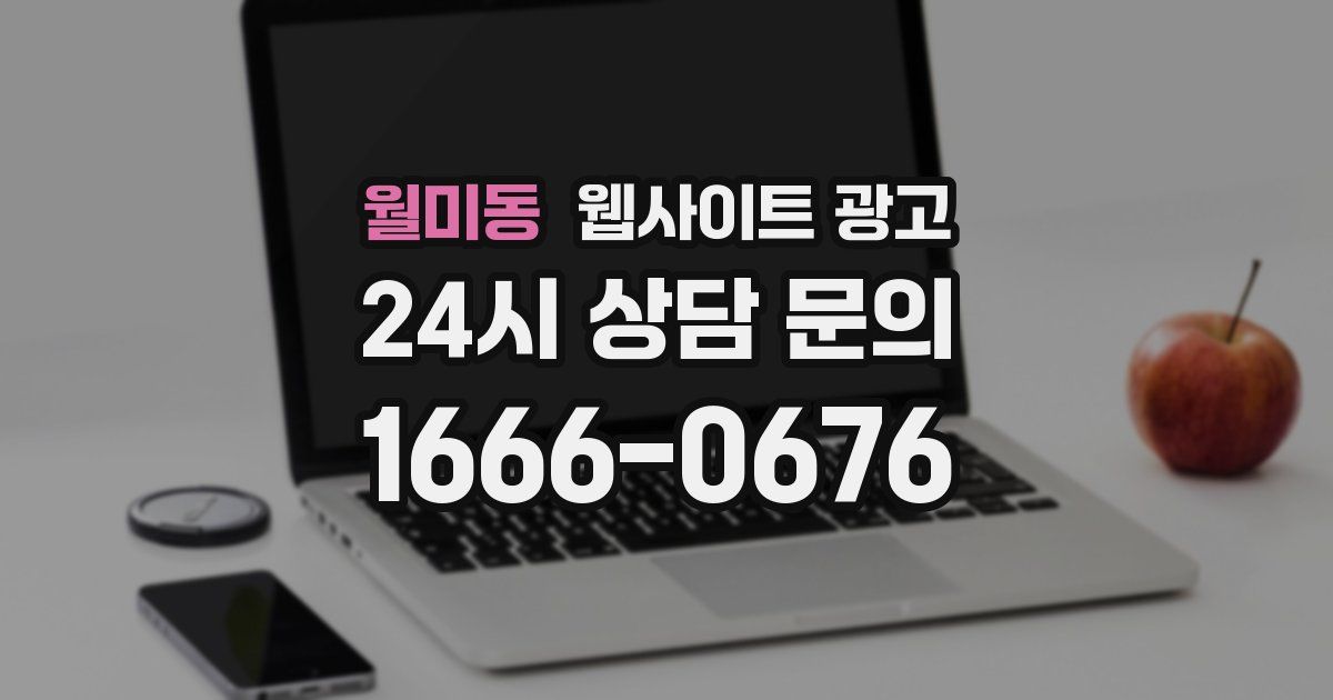 월미동 웹사이트 광고