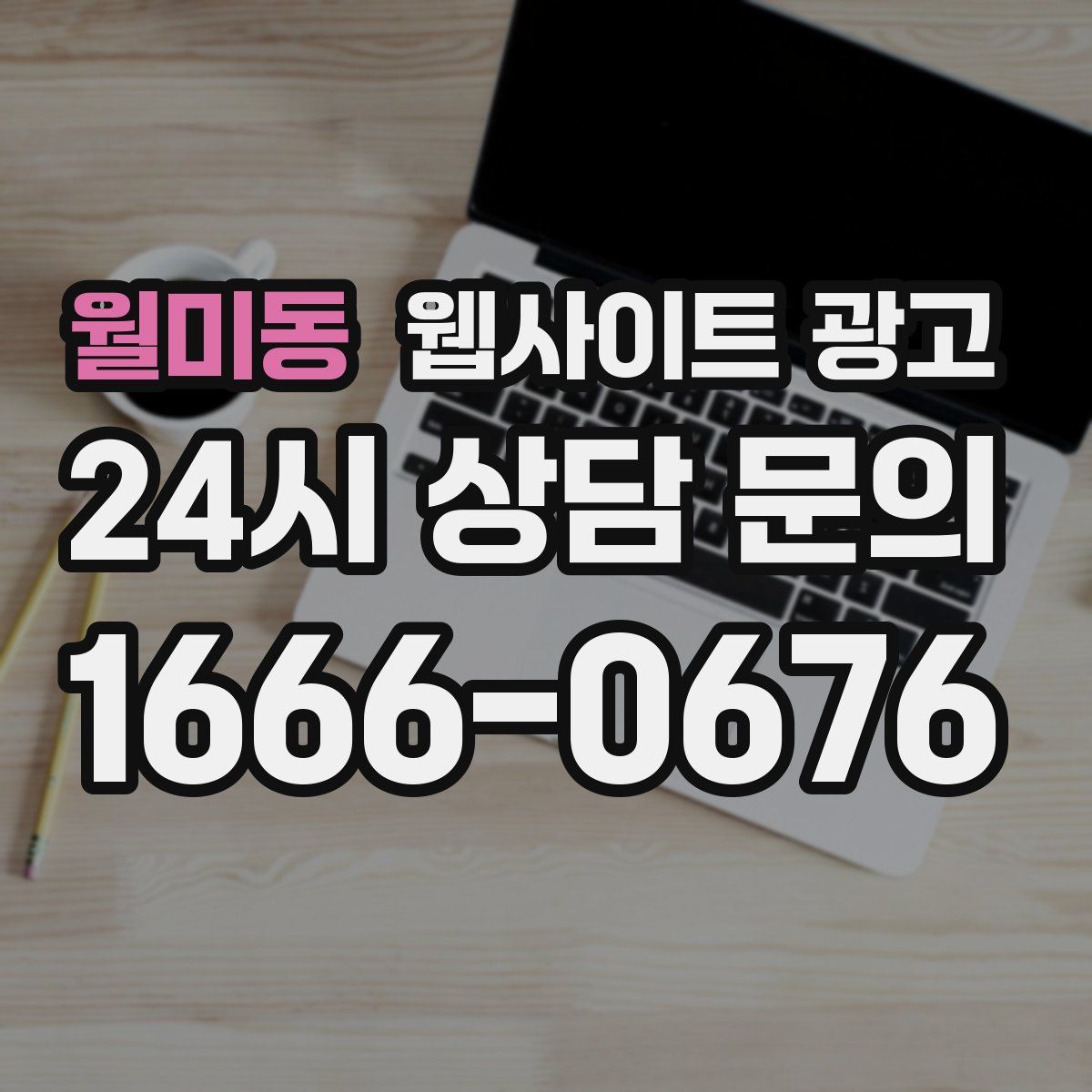 월미동 웹사이트 광고