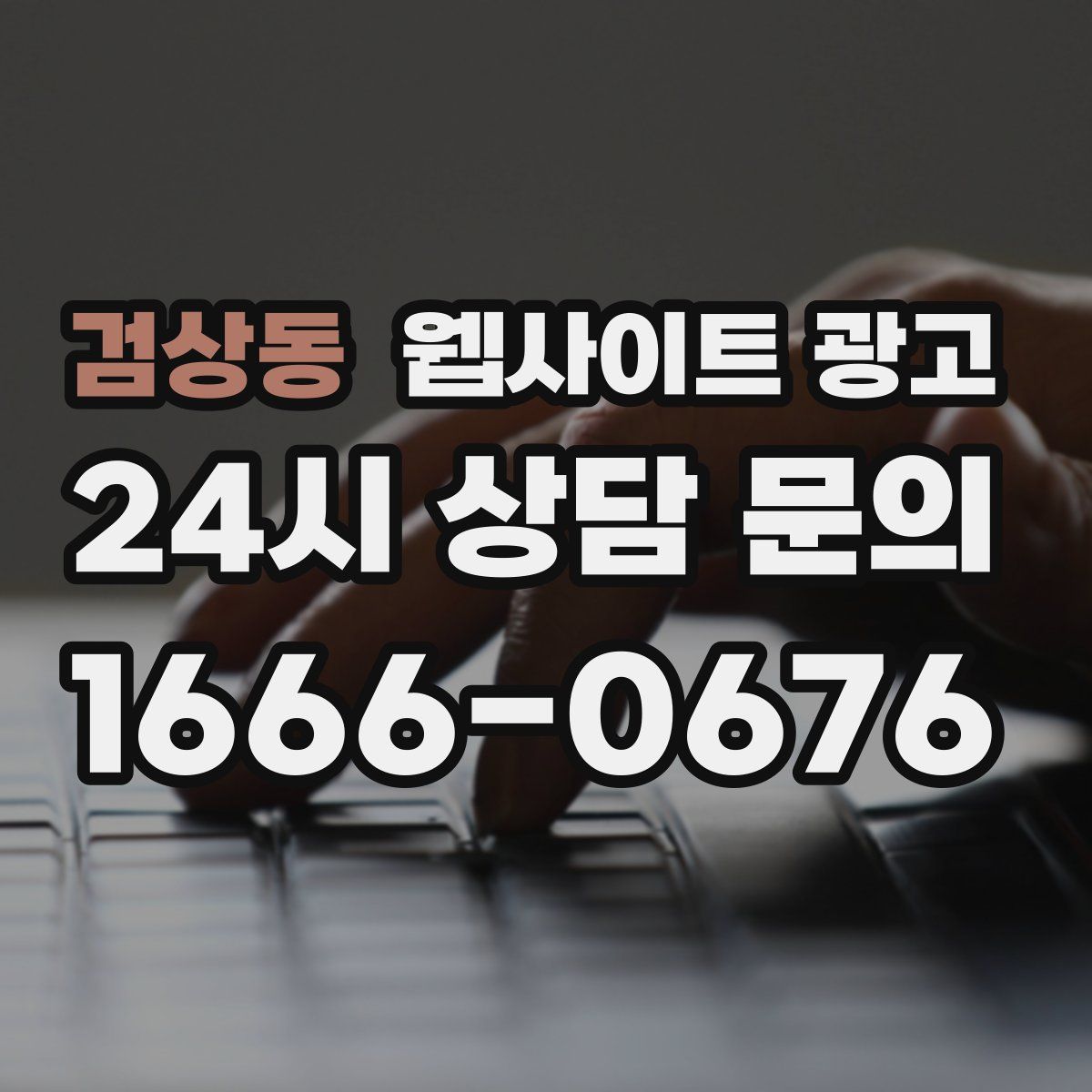 검상동 웹사이트 광고