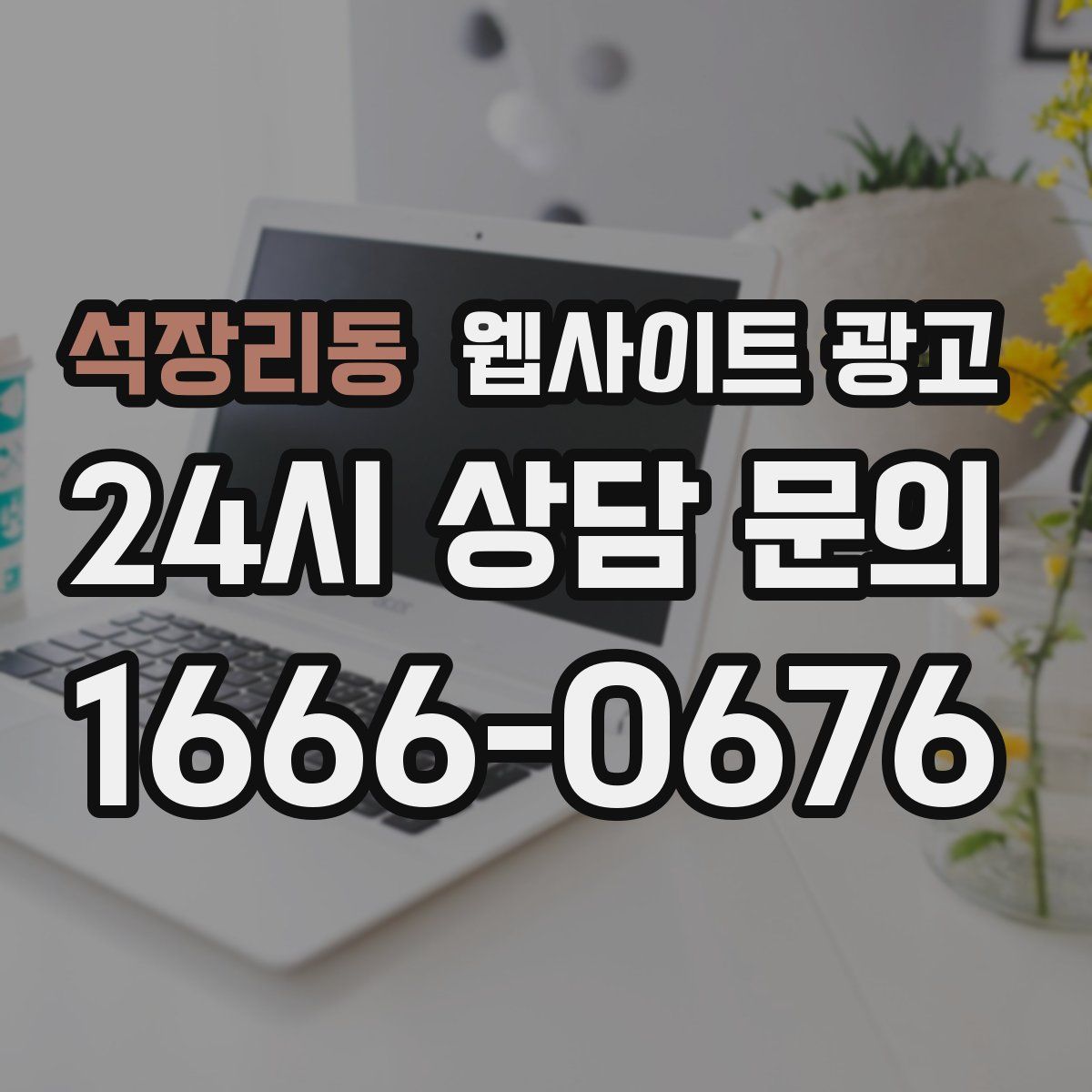 석장리동 웹사이트 광고