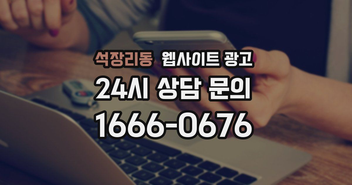 석장리동 웹사이트 광고