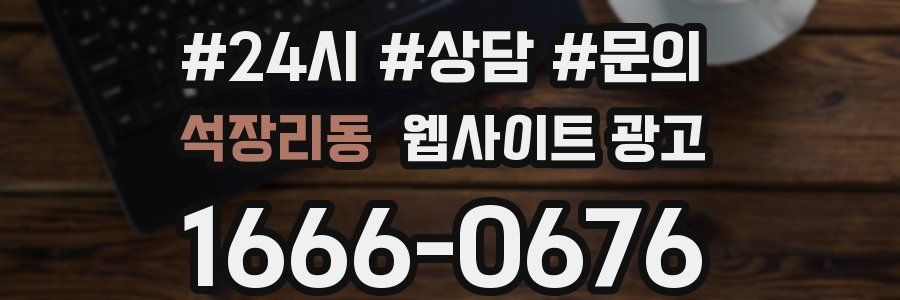 석장리동 웹사이트 광고