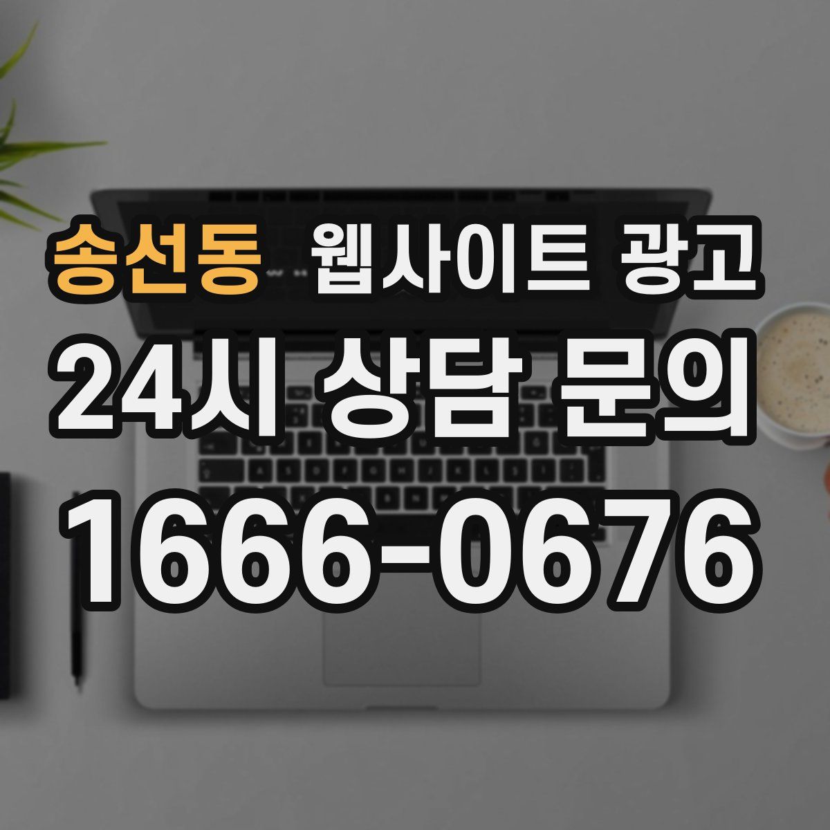 송선동 웹사이트 광고