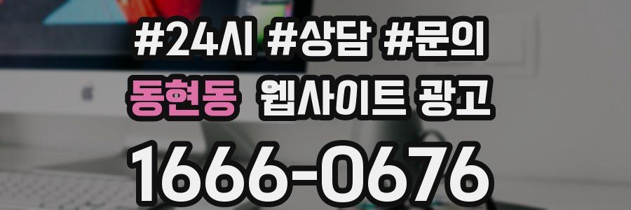 동현동 웹사이트 광고