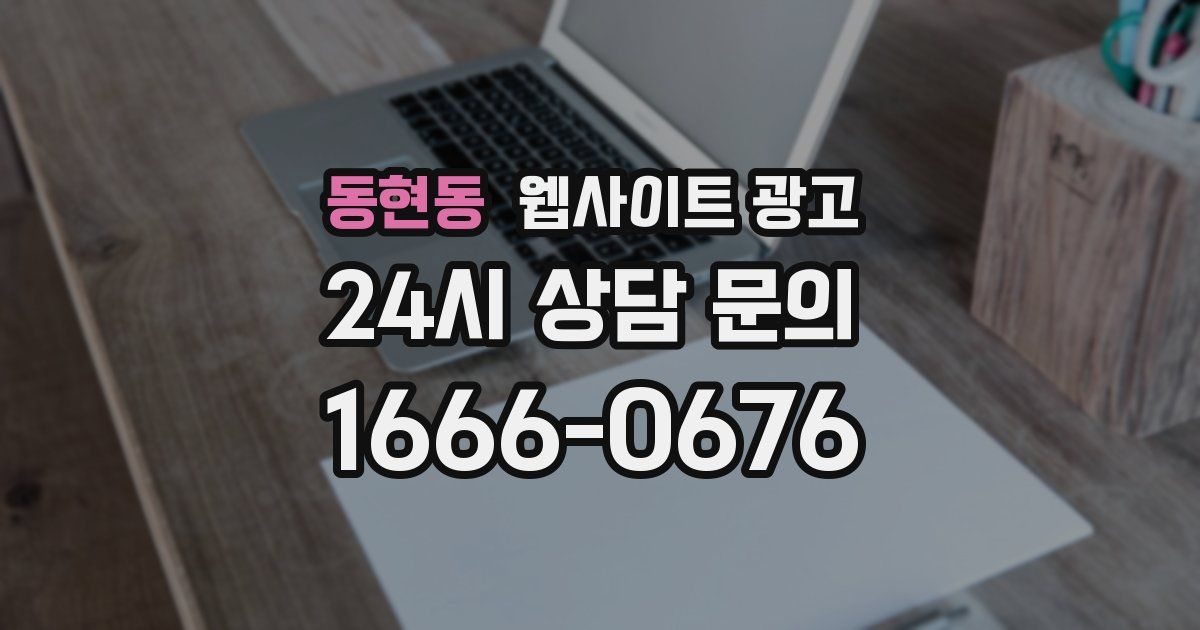 동현동 웹사이트 광고