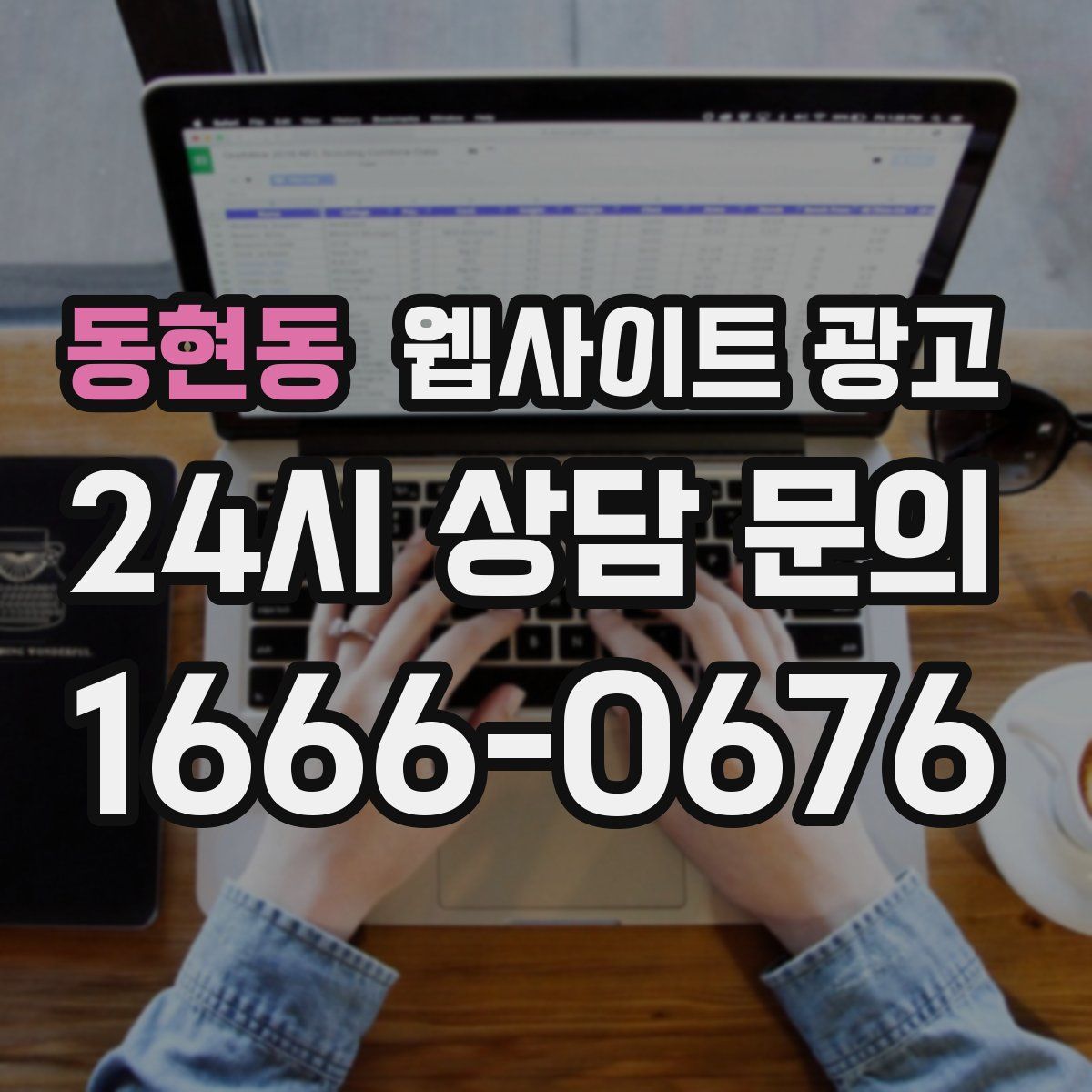 동현동 웹사이트 광고