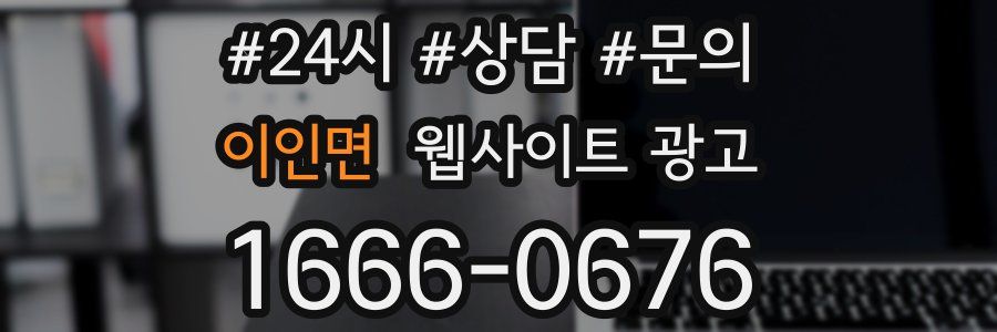 이인면 웹사이트 광고