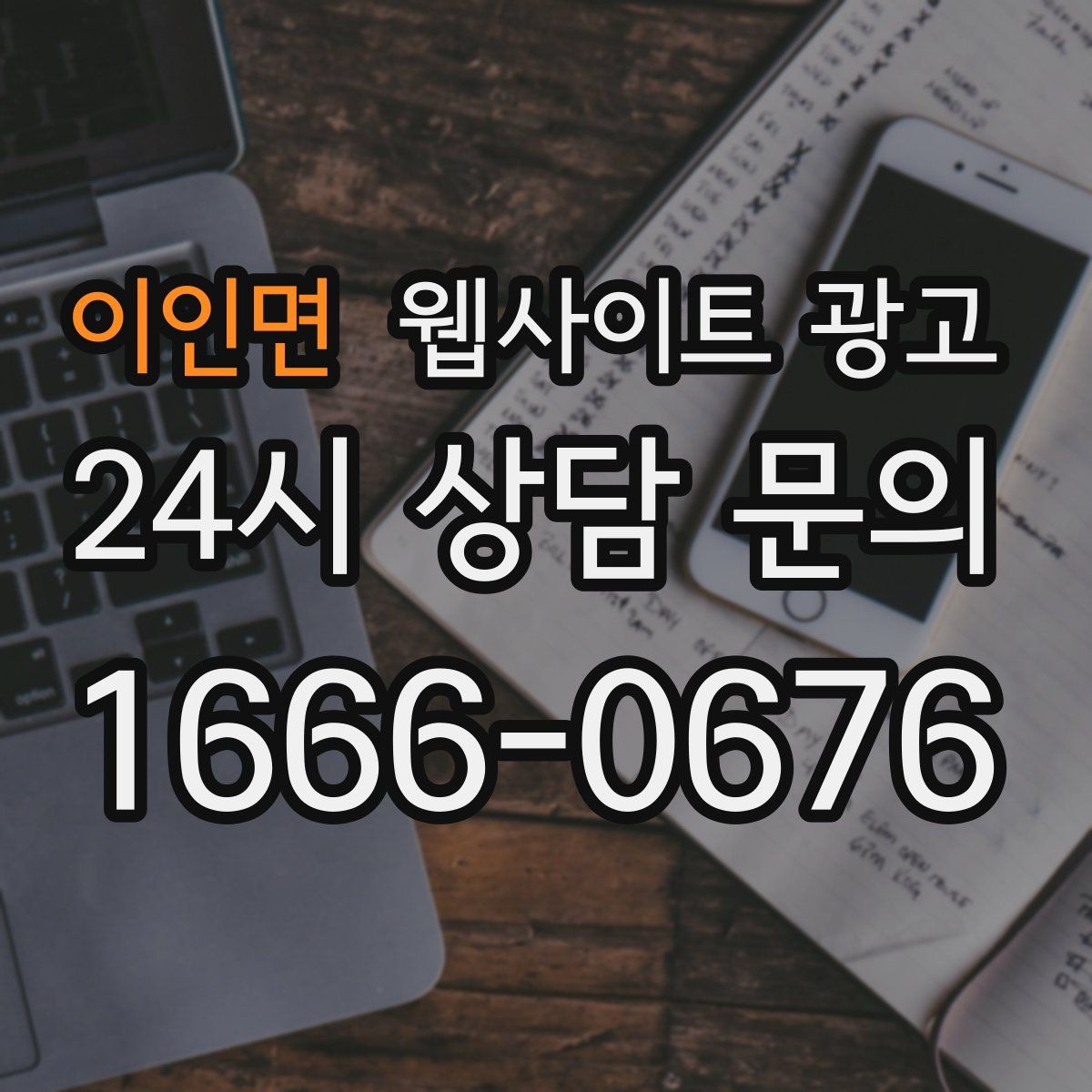 이인면 웹사이트 광고