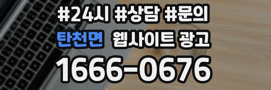 탄천면 웹사이트 광고