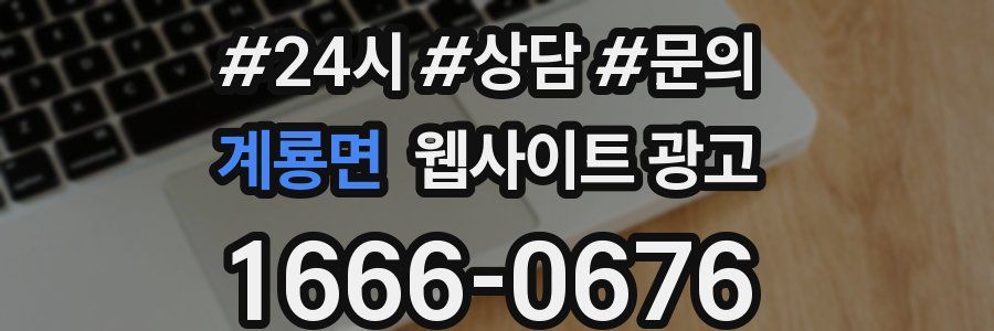 계룡면 웹사이트 광고