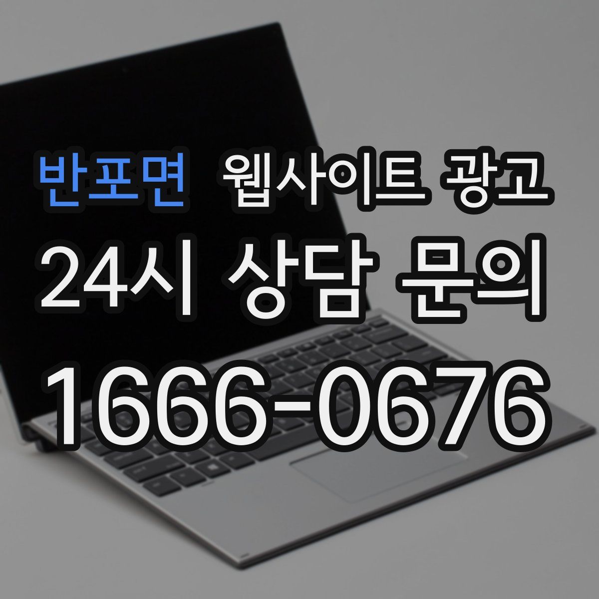 반포면 웹사이트 광고