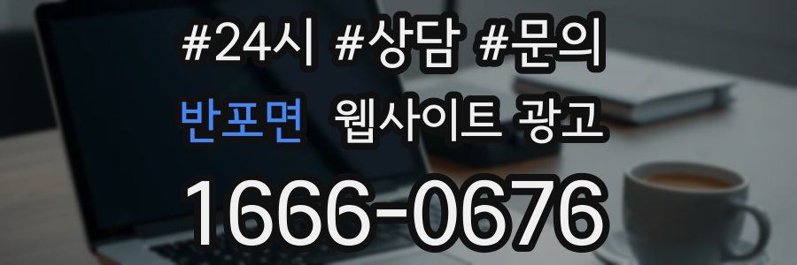 반포면 웹사이트 광고
