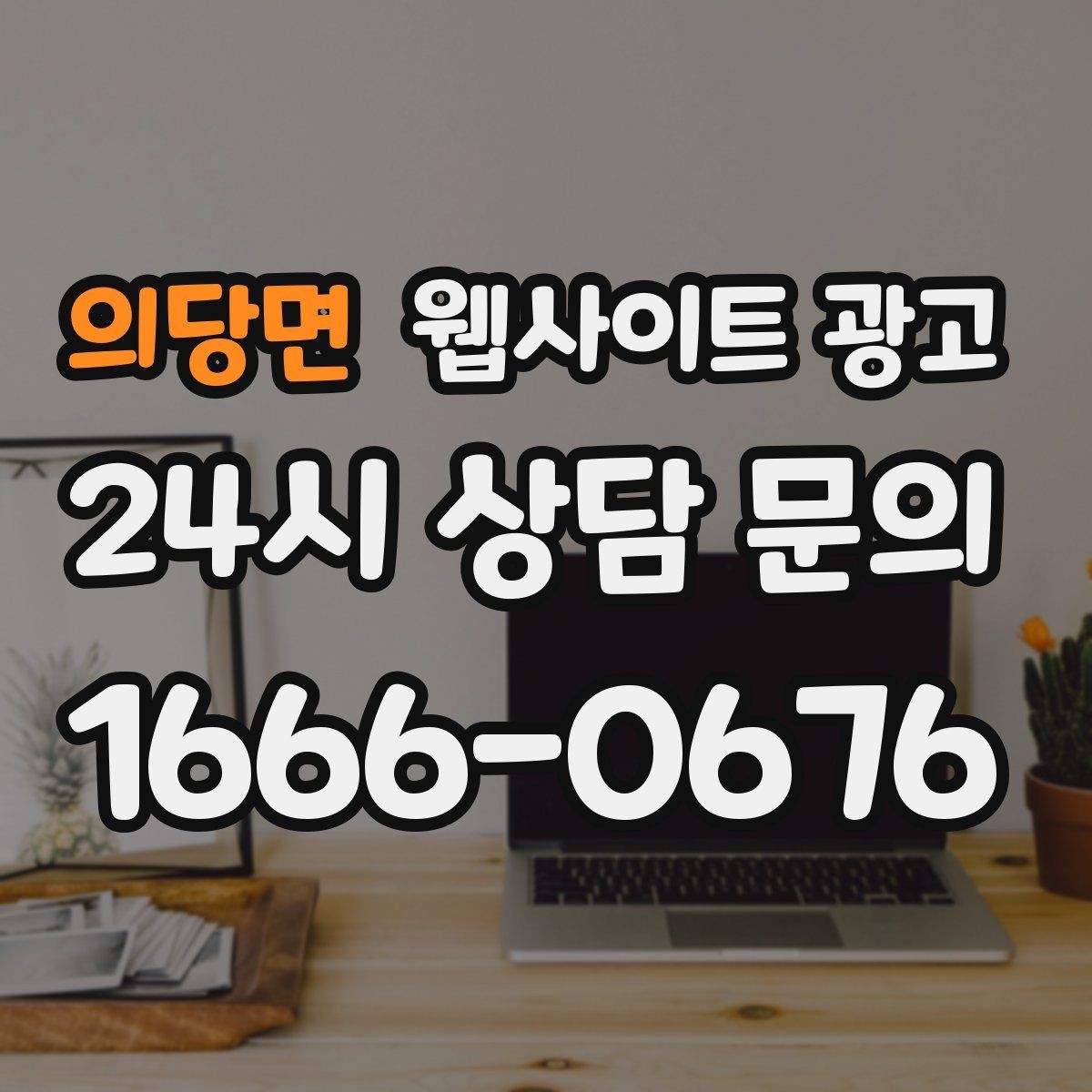 의당면 웹사이트 광고 문의가 늘어나는 홈페이지 구조를 처음부터 설계하는 법