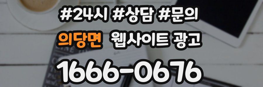 의당면 웹사이트 광고