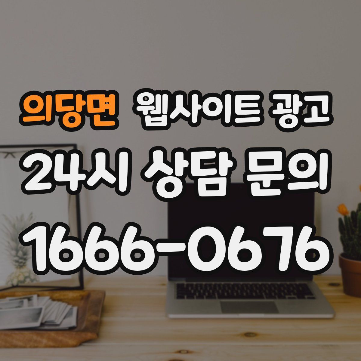 의당면 웹사이트 광고